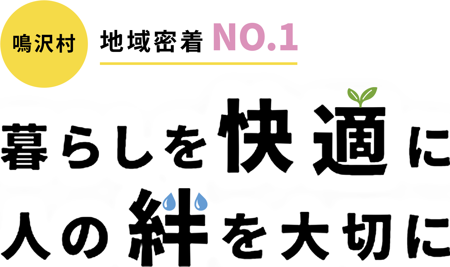 暮らしを快適に　人の絆を大切に　鳴沢村地域密着No.1